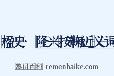 楹史·隆兴按鞠近义词是什么意思的图片